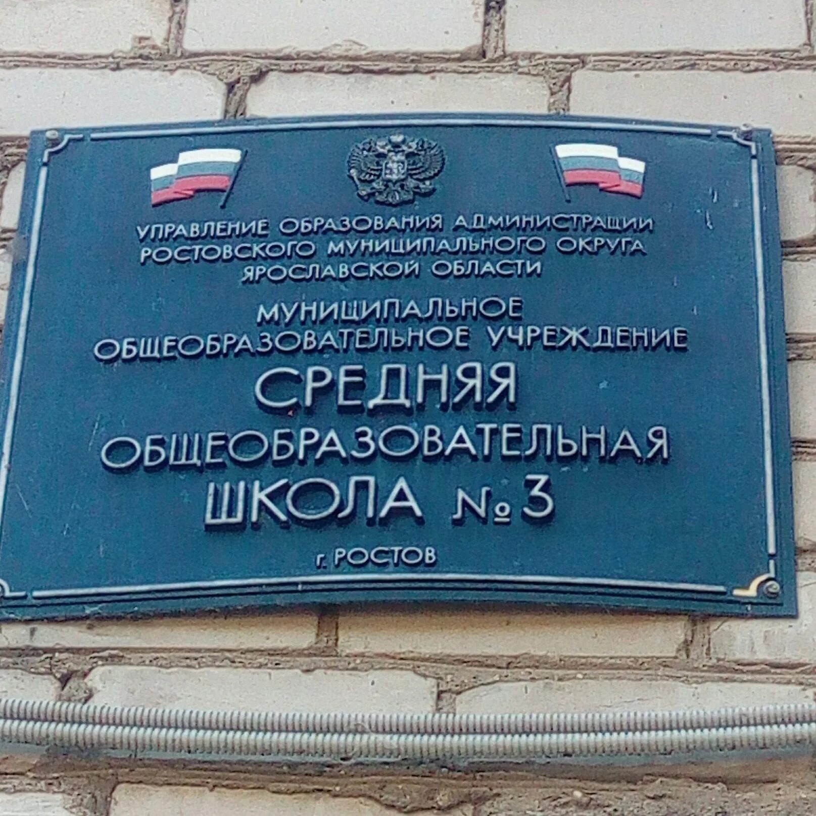 Гимназия ростова великого сайт. Школа 3 Ростов Великий. Ростов Великий школы. Третья школа Ростов Великий. Школа 3 Ростов Великий учителя.