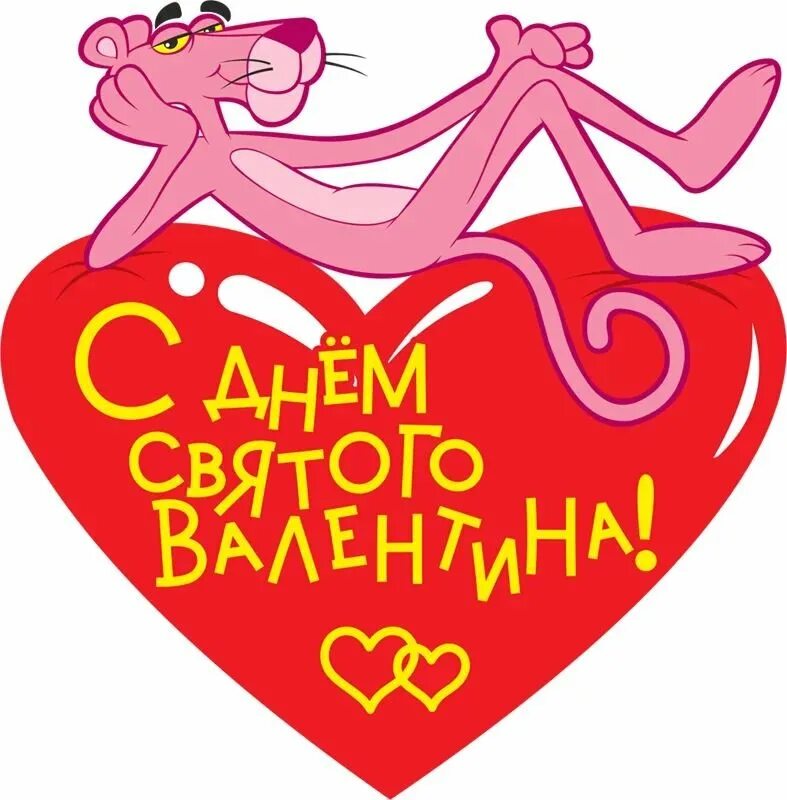 Поздравление с днем влюбленных. С днем влюбленных подруге прикольные. Открытки на 14 февраля. Поздравления на день святого вал. Открытка на 14 февраля мужу.