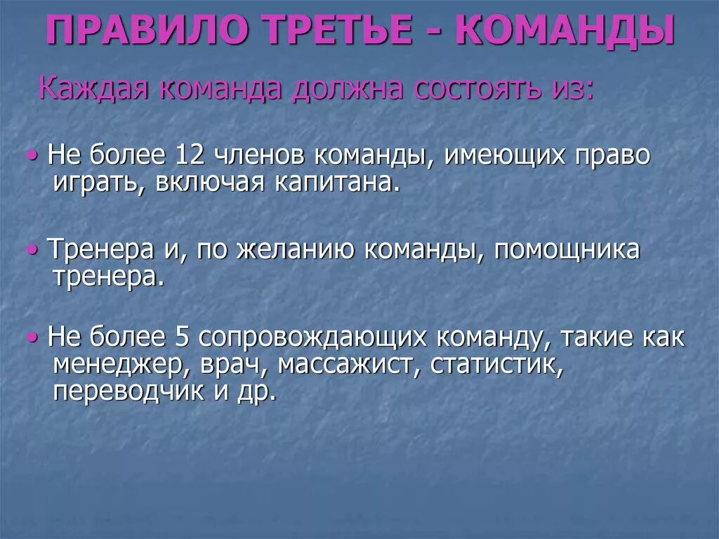 Командой имеющую в составе