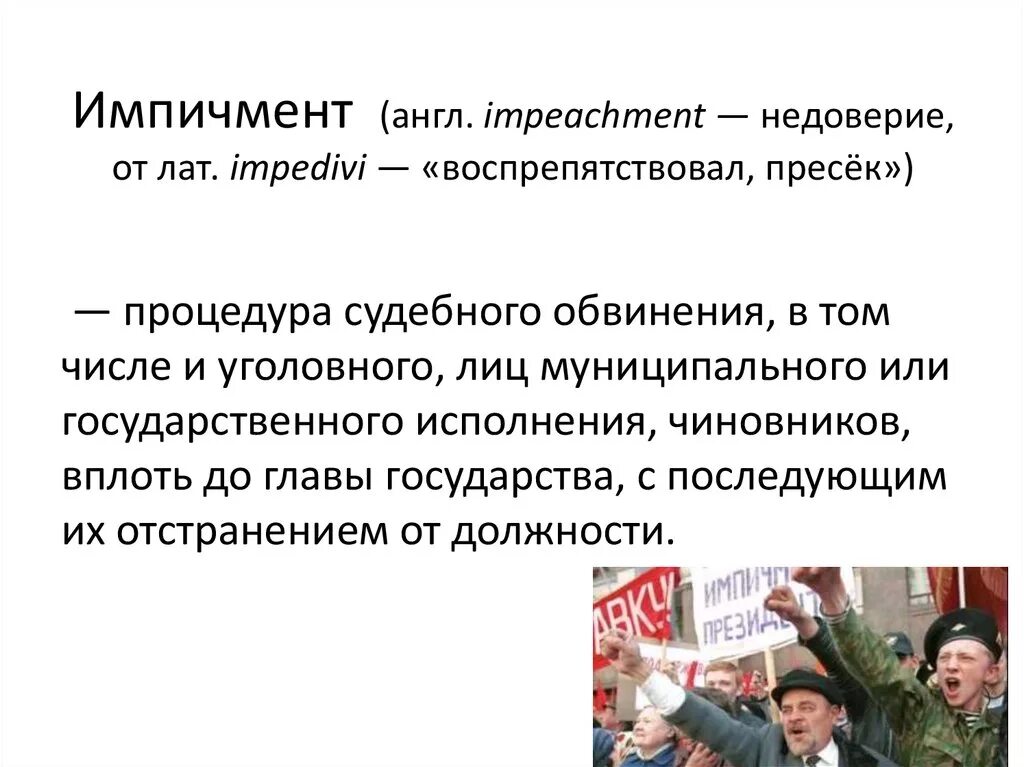 Выдвижение обвинения против главы