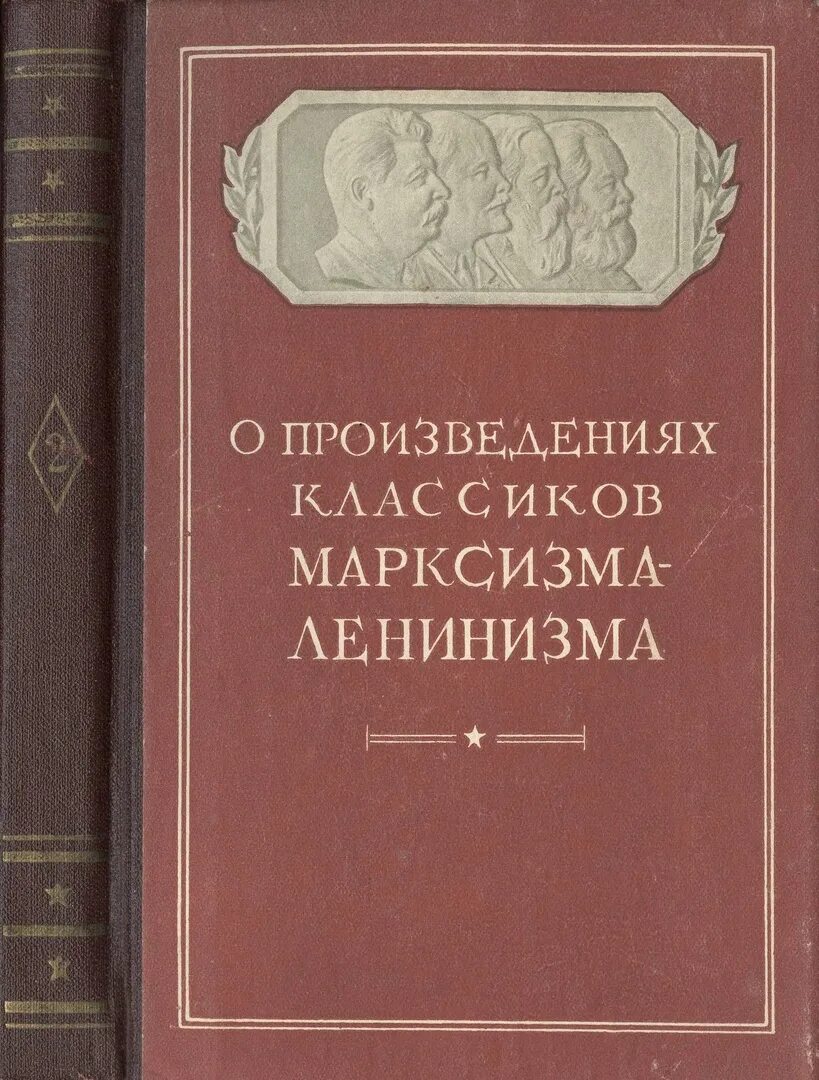 Марксизм ленинизм книга. О произведениях марксизма ленинизма. Основы марксизма ленинизма. Классики марксизма ленинизма. 3 произведения классика