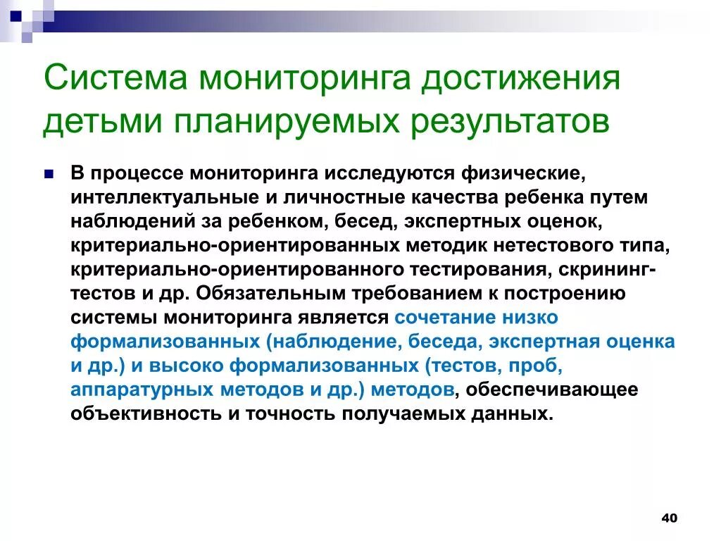 Результатами мониторинга является. Мониторинг достижения детьми планируемых результатов. Наблюдения достижений дошкольников. Мониторинг достижений ребенка на различных ступенях образования. Какие качества ребенка исследуются в процессе мониторинга.