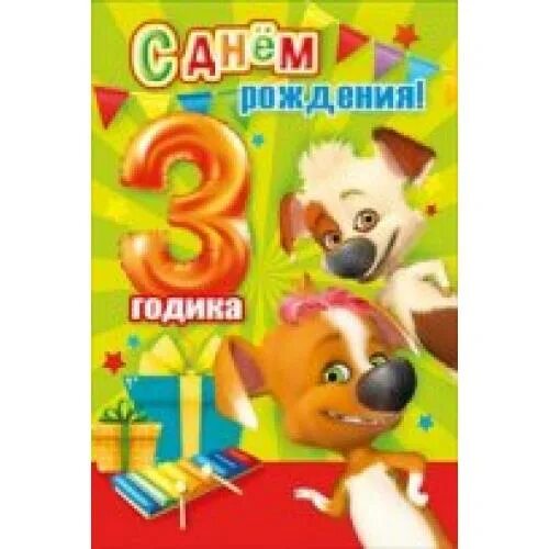 Поздравление внуку 3 годика. С днём рождения 3 года. поздравления с днём рождения 3 года. 3 нолика день рождения. внуку 3 года.