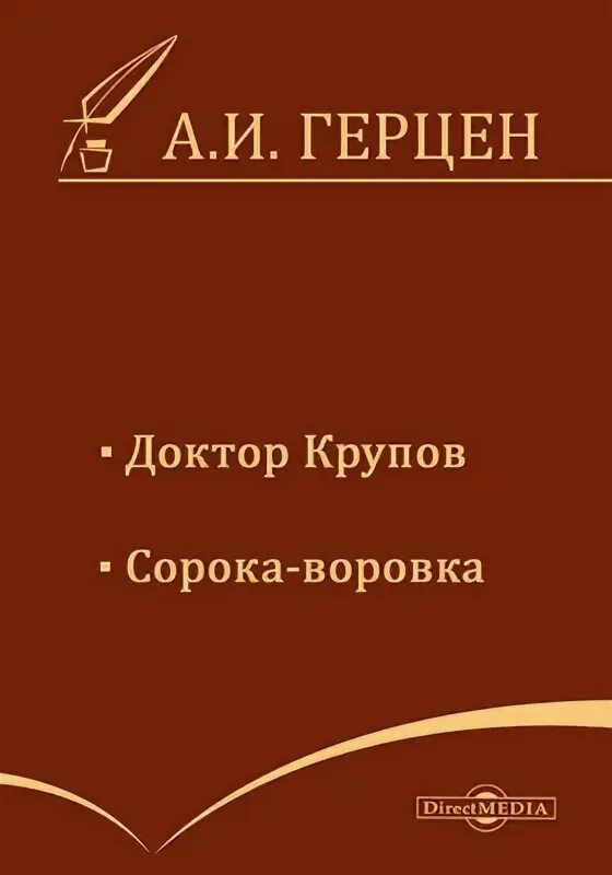Д ра книги. Герцен александр иванович доктор крупов. александр иванович герцен книги доктор крупов. герцен книги доктор крупов. герцен записки доктора крупова.