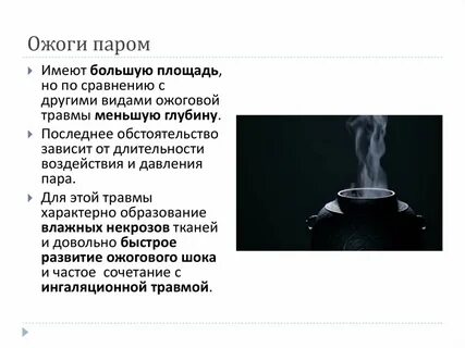Ожог кипятком паром