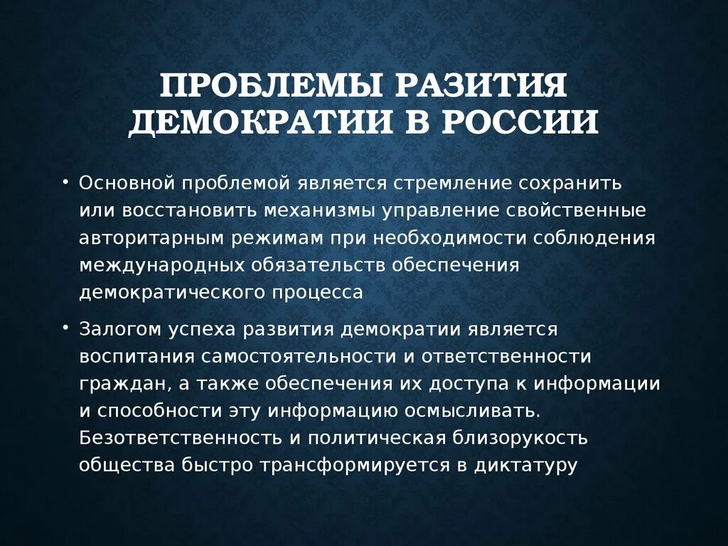 Почему необходима демократия. Проблемы развития демократии. Проблемы становления демократии в России. Особенности формирования демократии в России. Демократия особенности формирования.