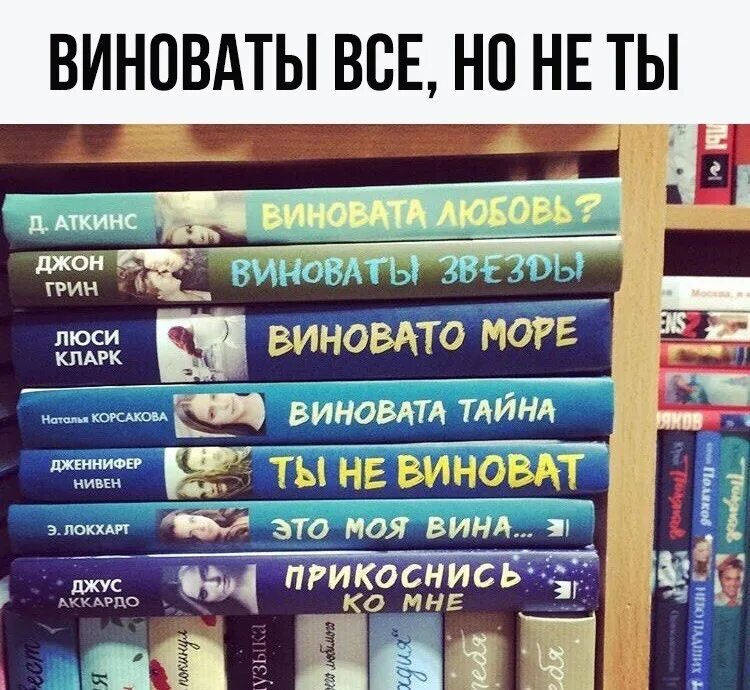 Как бы называлась книга вашей жизни. Виноваты звезды виновата ложь виновато море. В Новаты все кроме меня. Виноваты звезды книга. Книги виноват.