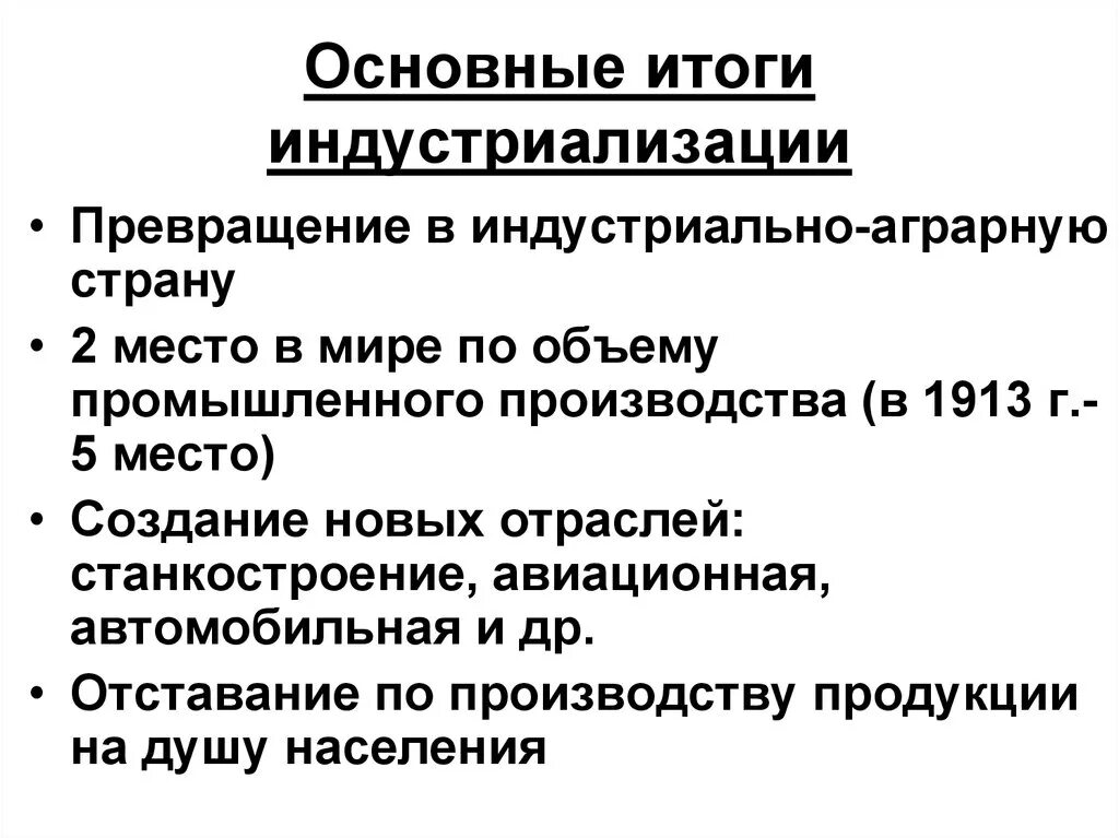 Итоги сталинской индустриализации. Индустриализация основные Результаты. Основные Результаты индустриализации в СССР. Итогииндкстриализации.