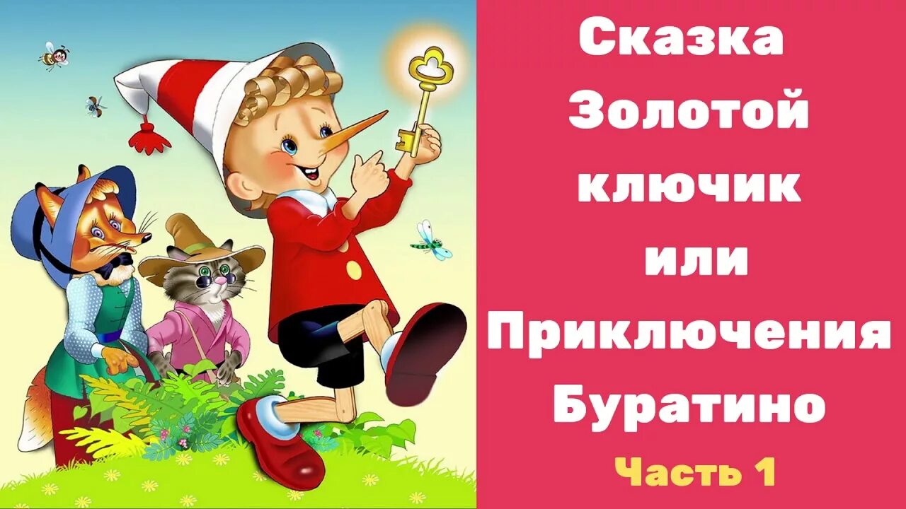 Буратино. Квест в поисках золотого ключика. Поиски золотого ключика. Ключ палочка. Богатенький буратино.