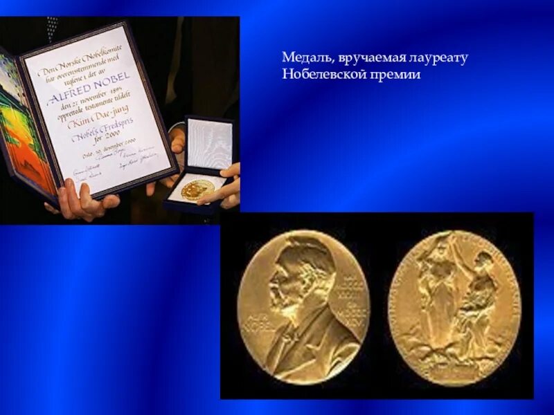 Медаль Нобелевской премии по физике. Медаль Нобелевской премии по литературе.