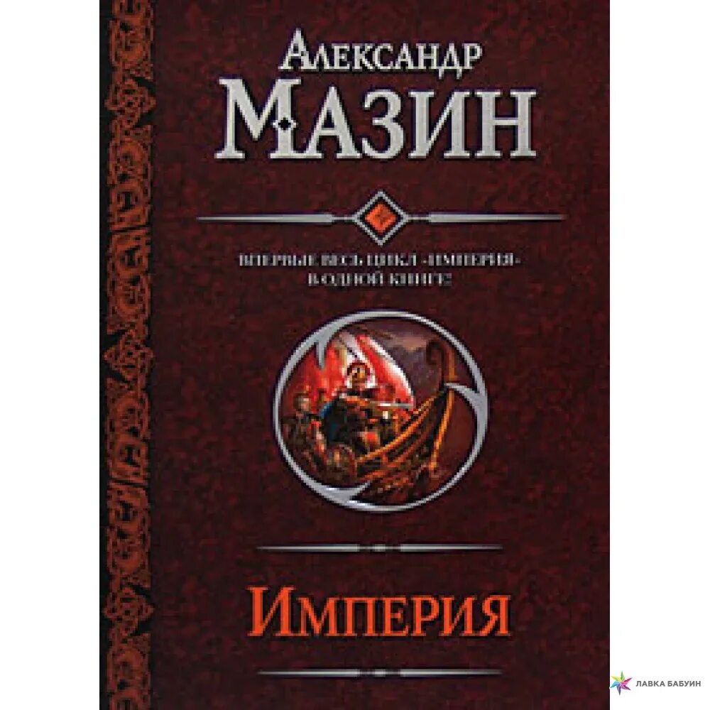 Мазин циклы книг. Книга Империя.