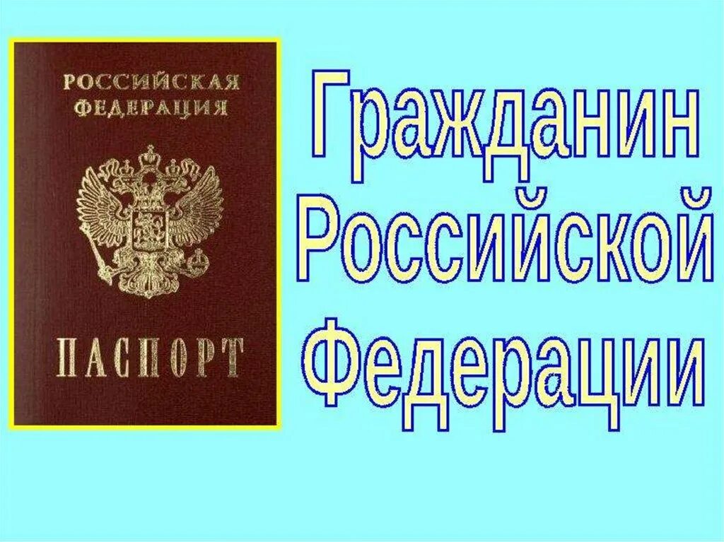 Про гражданин рф. Гражданин РФ. Изображение гражданина.