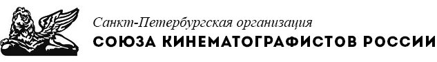 Союз кинематографистов. Союз кинематографистов лого. Свердловская организация Союза кинематографистов логотип. Дом кинематографистов логотип. Сайт союза кинематографистов рф