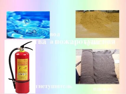 Тушение песком