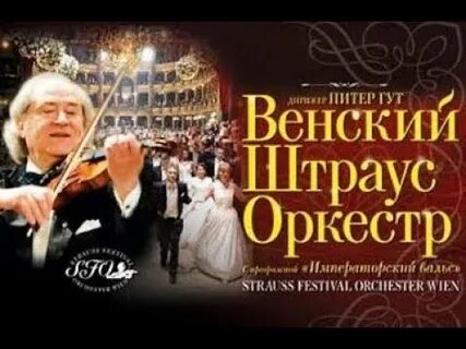 Вальс в исполнении венского оркестра