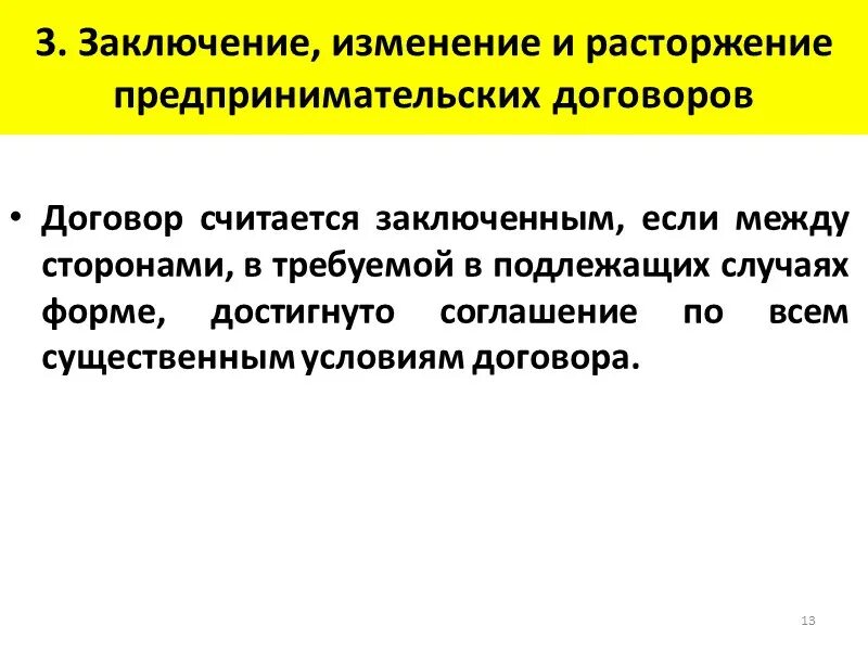 Заключение изменение и прекращение предпринимательского договора. Порядок заключения, изменения и расторжения. Изменение и расторжение предпринимательских договоров. Порядок заключения изменения и расторжения договора.