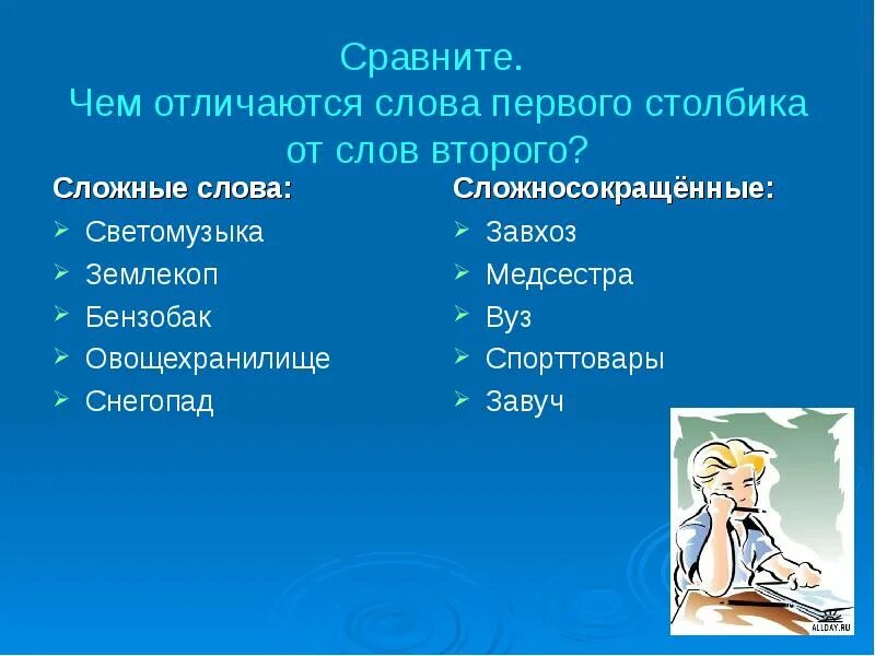 Чем отличаются сложные люди. Сложносокращенные слова. Сопоставьте слова. Сложные слова и сложносокращенные слова. Чем отличаются слова.