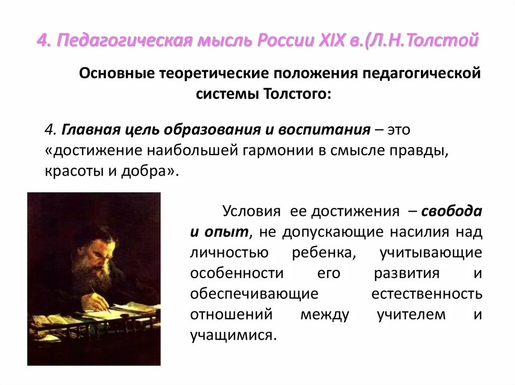 Педагогическая мысль и воспитание в. Педагогика 19 века в России. Педагогическая мысль. Педагогические мысли Толстого. Педагогическая мысль в России.