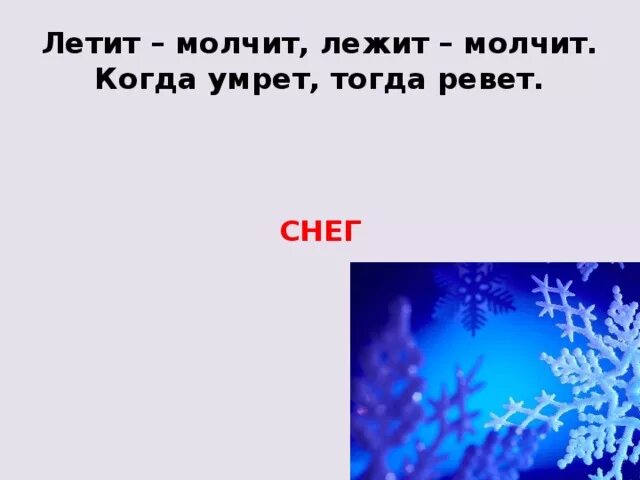 Отгадай загадки молчу молчу. Летит молчит лежит молчит когда. Летит молчит лежит молчит загадка. Летит молчит загадка. Летит молчит, когда.