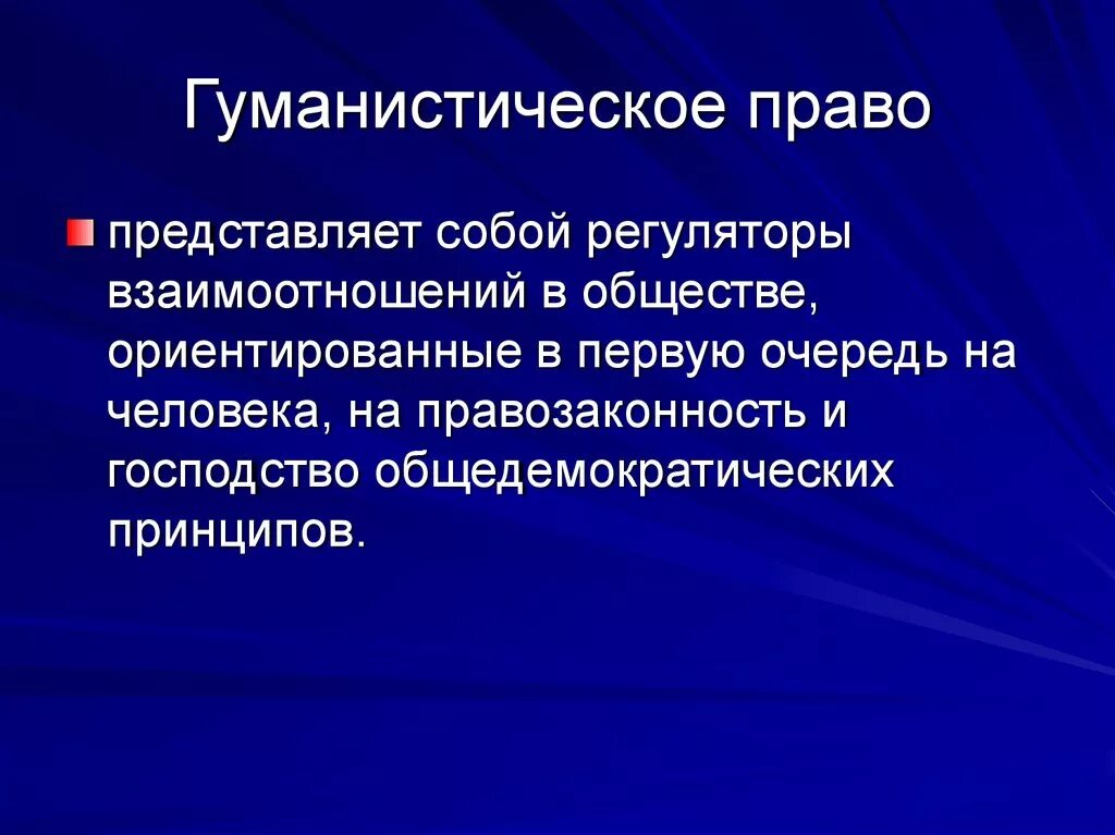 Гуманизм является принципом. Гуманистическое право.