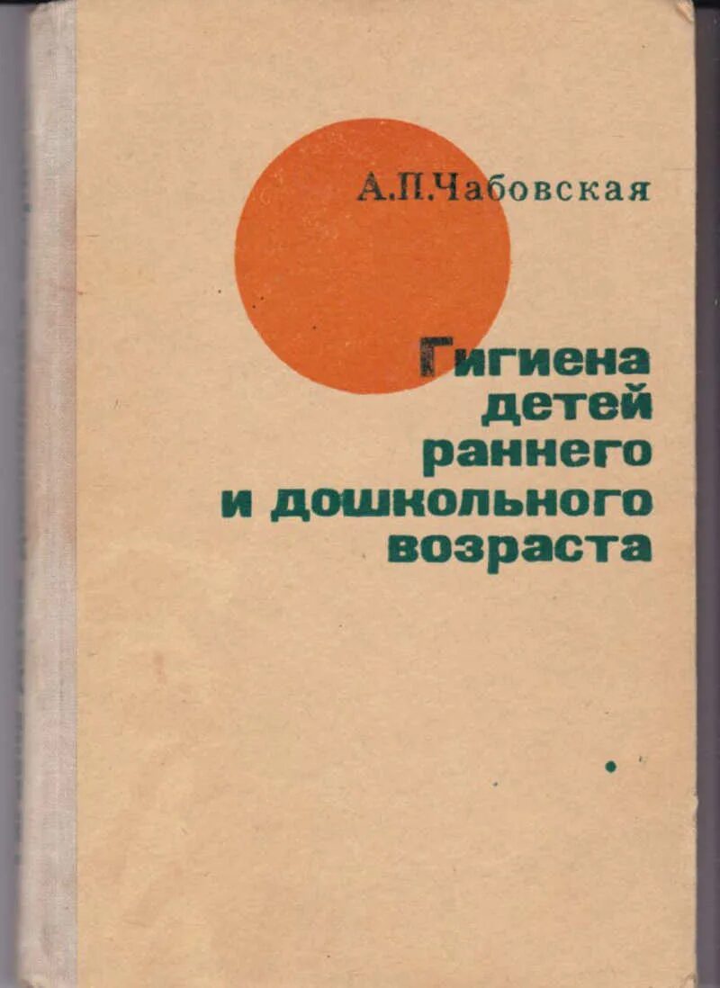 Основы педиатрии и гигиены детей раннего. Гигиена детей раннего и дошкольного возраста. книги гигиена детей дошкольного возраста. чабовская основы педиатрии. основы педиатрии и гигиены голубев розовый.