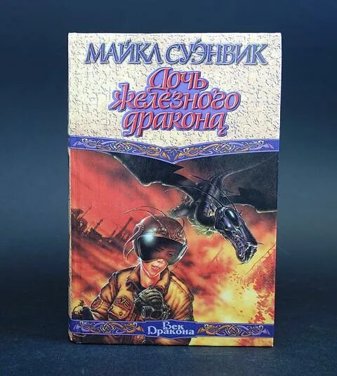 Дочь железного дракона майкл суэнвик. Суэнвик дочь железного дракона. Майкл коннелли девять драконов. Майкл суэнвик хроники железных драконов. Дочь железного дракона.