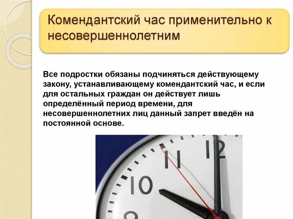 С какого числа комендантский час до 11. Комендантский час. Комендантский час для детей. Комендантский час для несовершеннолетних. Комендантский час для подростков.