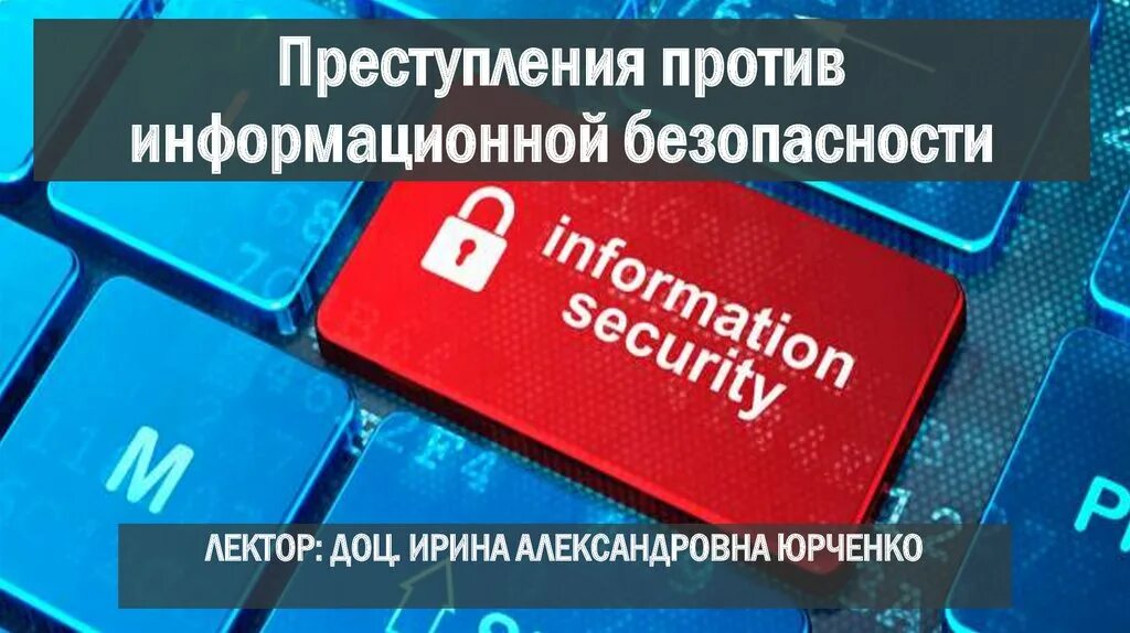 Информационная безопасность беларуси. Преступление против информационной безопасности объекта.