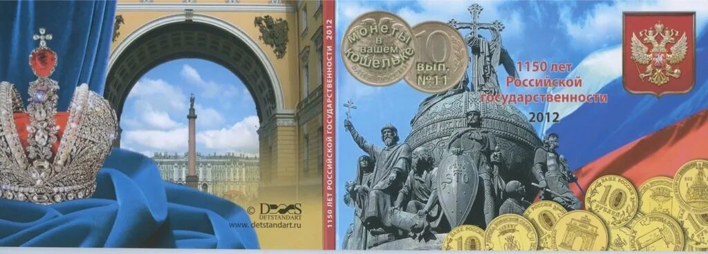 Летие российской государственности. 1150 Лет Российской государственности. Монета 1150 лет Российской государственности. День зарождения Российской государственности. 1165 Лет зарождения Российской государственности.