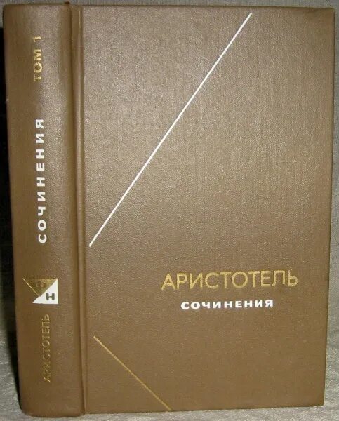 Аристотель книга 1. Аристотель в 4 томах. Аристотель собрание сочин. Аристотель том 1. Аристотель логика книга.