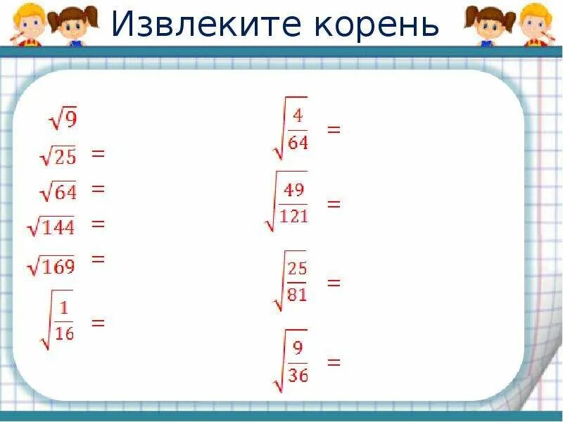 Извлечение корня 3. Извлечь корень из 2. Извлеките корень. Извлечения квадратного корня из 3. Извлечь из квадратного корня 4/9.