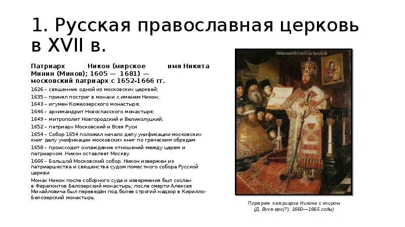 Патриарх никон. Митрополит никон 1652. Имя патриарха никона. Деятельность патриарха никона. Имя патриарха никона.
