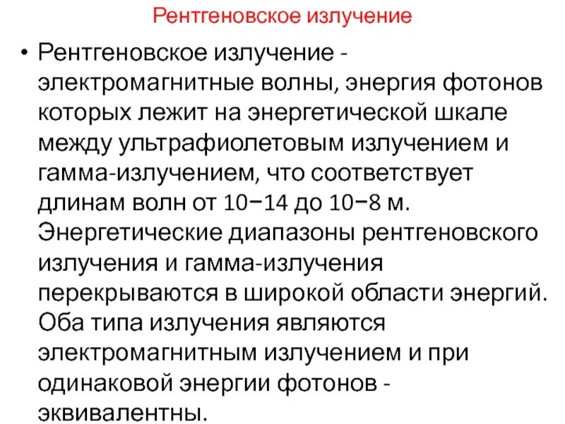 Длина волны рентгеновского излучения. Длина рентгеновской волны. Частота рентгеновского излучения. Рентгеновское излучение волны. Частота и длина рентгеновского излучения