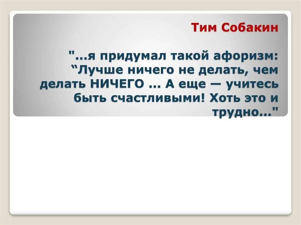 Тим Собакин. Цитаты тим Собакин. Интересные факты о тим Собакин.