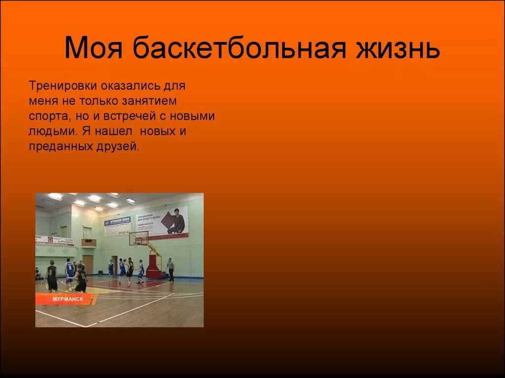 Сочинение баскетбол 7 класс. Мой любимый вид спорта баскетбол. Проект мой любимый вид спорта баскетбол. Баскетбол презентация. Мое хобби баскетбол презентация.