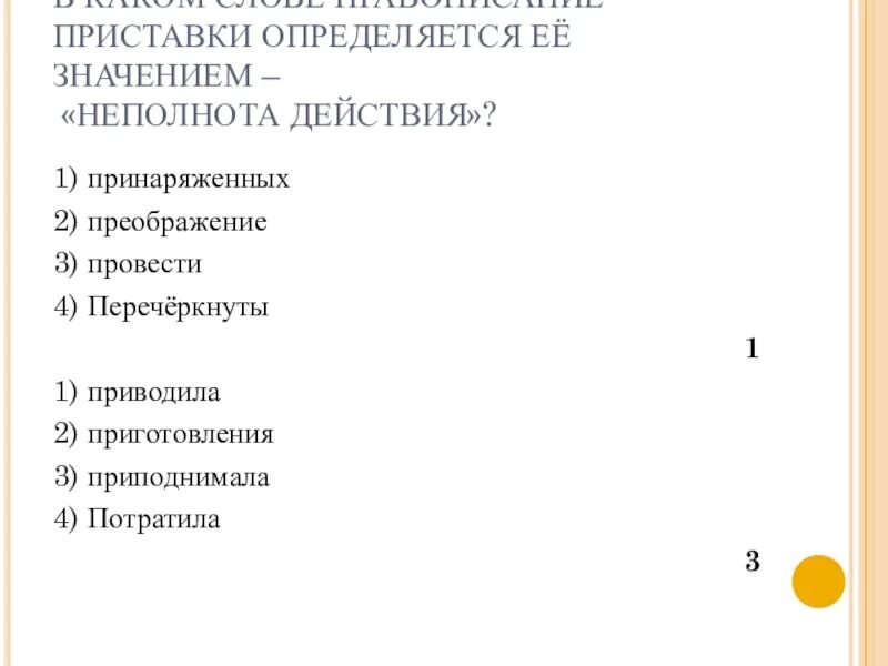 Нисходящая приставка нис. Правописание приставки определяется её значением. Приставки пишущиеся одинаково независимо от произношения. Пишутся всегда одинаково независимо от произношения. Слова с приставками которые пишутся всегда одинаково.