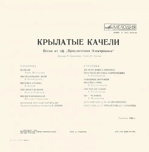 Крылатые качели лед 3. Песни крылатые качели. Песня из электроника крылатые качели.