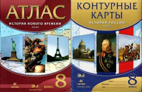 Всеобщая россия 8 класс. Атласы по истории России 8 Просвещение. Атлас история нового времени 8 класс Дрофа. Атлас история нового времени 8 класс Просвещение. Атлас история России 8 класс Дрофа.