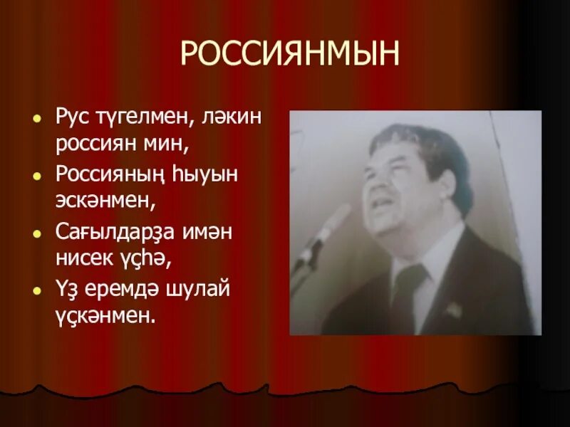 Стихотворение не русский я но россиянин. Мостай Кәрим презентация на башкирском языке.