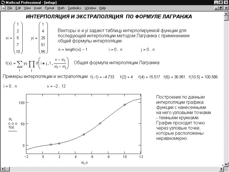 Метод квадратичной интерполяции. Метод лагранжа маткад. интерполяционный многочлен лагранжа mathcad. интерполяция по лагранжу маткад. полином лагранжа в маткаде.