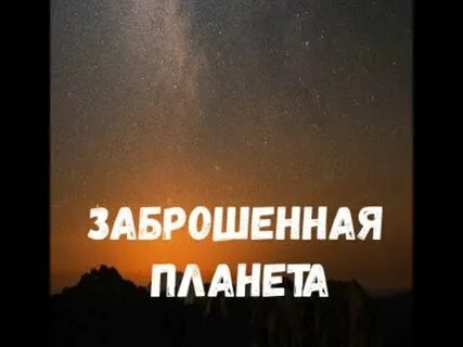 Аудиокнига заброшенная планета