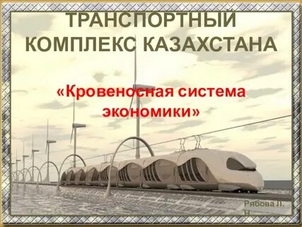 Комплекс транспортной инфраструктуры