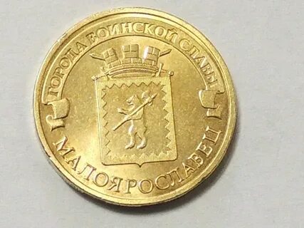 Малоярославец 10