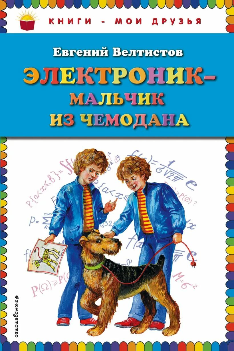 Приключение электроников читать велтистов. Велтистов электроник мальчик из чемодана.