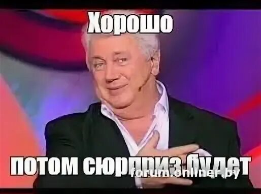 Потом хорошо будет
