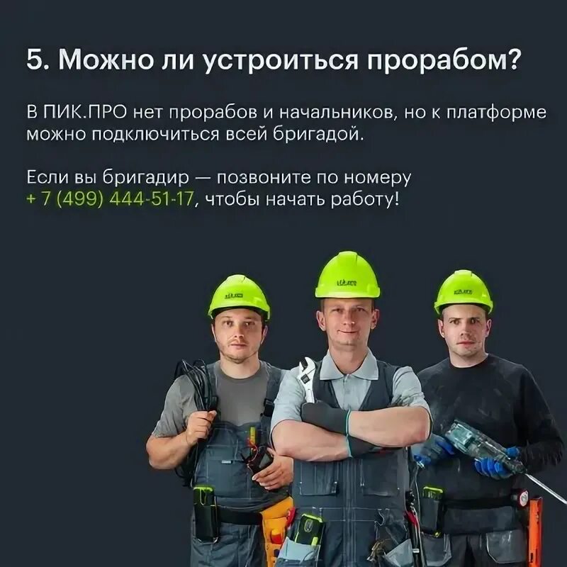 Пик работает. Работа прораба. прораб вакансия. работа в пик вакансии. какие бывают инженеры.