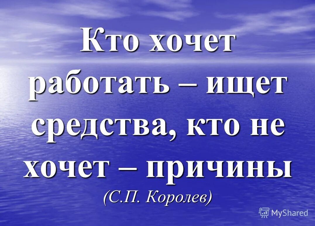 Не глупая причина как пишется. Кто хочет работать - ищет средства, кто не хочет - ищет причины. Кто хочет работать тот ищет возможности кто. Кто хочет работать ищет средства кто не хочет причины. Кто хочет ищет возможности кто не хочет ищет причины.