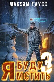 Читать я буду мстить