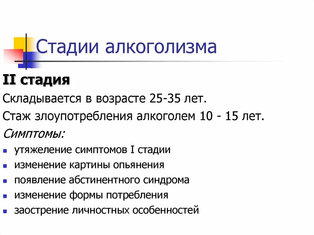 Стадии алкоголизма у мужчин. Стадии алкоголизма. Этапы формирования алкоголизма. Стадии развития алкогольной зависимости. Этапы алкоголизации.