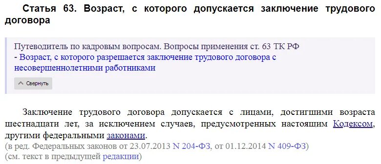 Статьи 136 тк рф изменения. Возраст заключения трудового договора в РФ. Статья 63 ТК РФ. Возраст заключения трудового договора ТК РФ. Возраст с которого допускается заключение трудового договора ст.63.